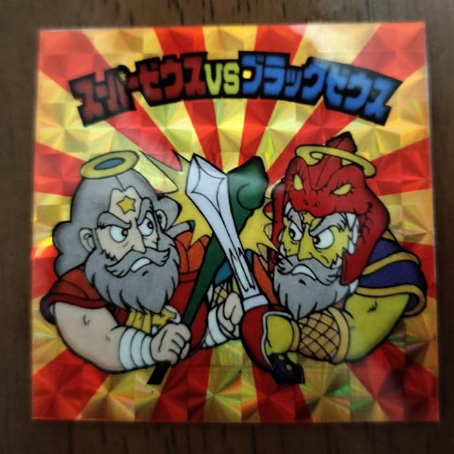 Amazon.co.jp: スーパーゼウス vs ブラックゼウス ビックリマン